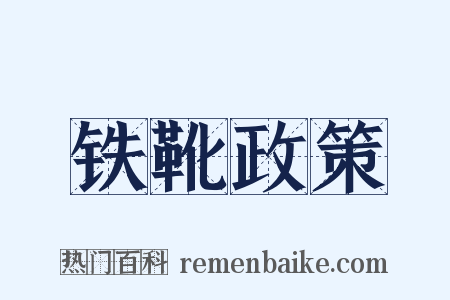 铁靴政策是什么意思的图片